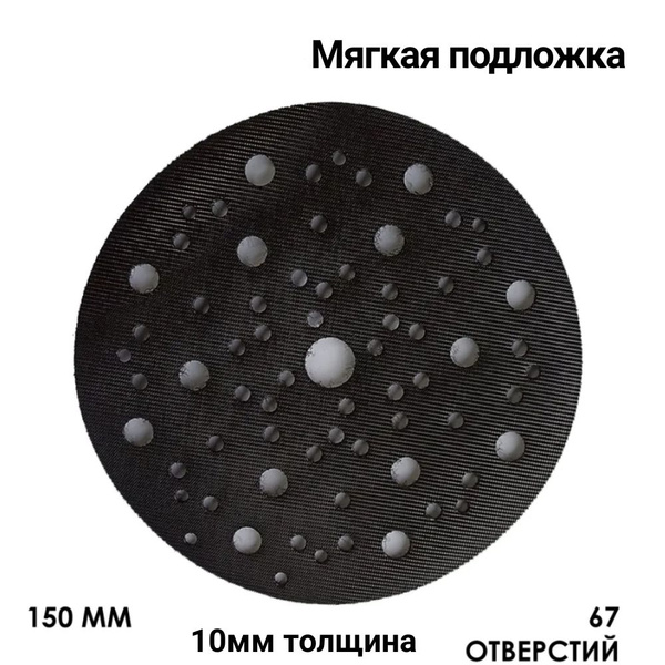 Подложка мягкая 10мм для шлиф машинок 150мм на липучке купить на OZON ...