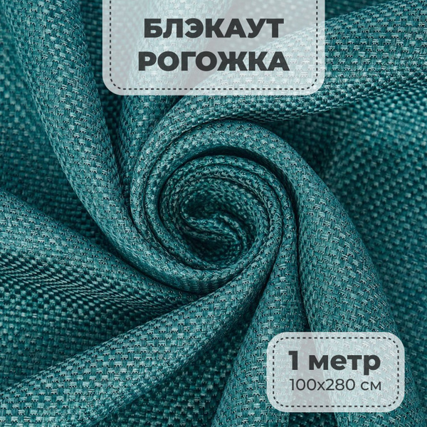 Портьерная ткань для штор блэкаут Рогожка на отрез метражом, бирюзовый ...