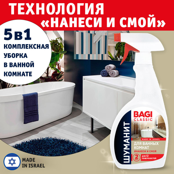 Bagi Classic / Баги Классик - Шуманит для ванных комнат. Средство для ...