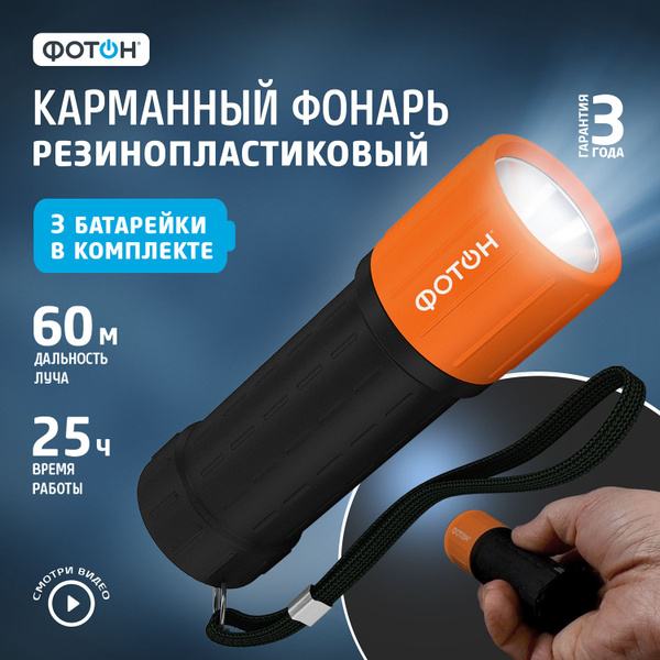 Фонарик светодиодный ФОТОН MR-800, оранжевый - купить с доставкой по ...