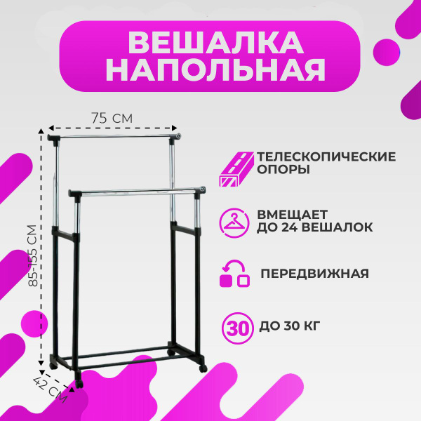 Характеристики Напольная вешалка для одежды двойная передвижная ...