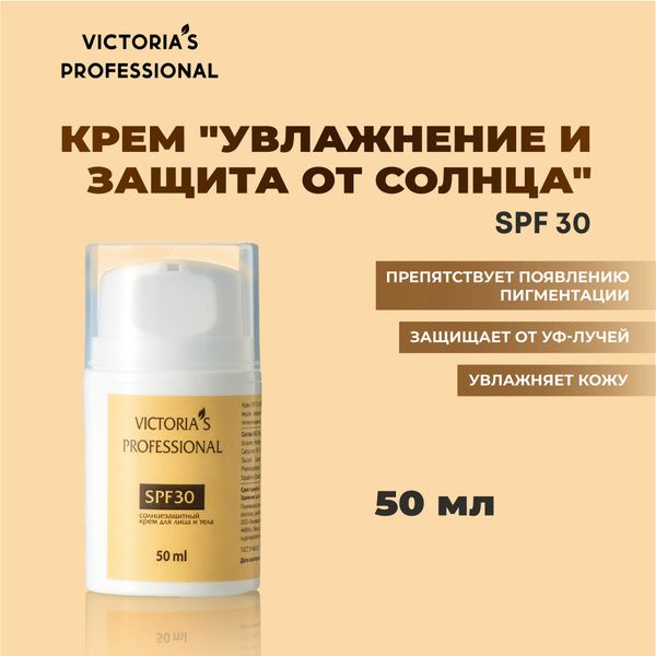 Victoria's Professional Солнцезащитный крем для лица с SPF 30, 50мл ...