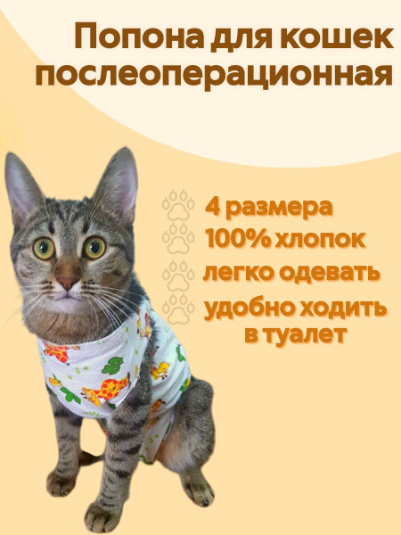 Попона для кошек послеоперационная "Чистюля" - купить с доставкой по ...