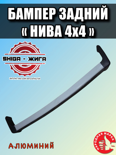 Бампер задний 2121 "Нива" АЛЮМИНИЙ для ВАЗ 2121-2131, Легенд, Урбан ...