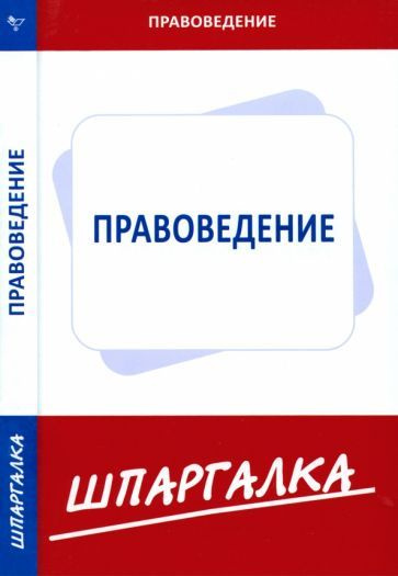 Шпаргалка по правоведению - купить с доставкой по выгодным ценам в ...