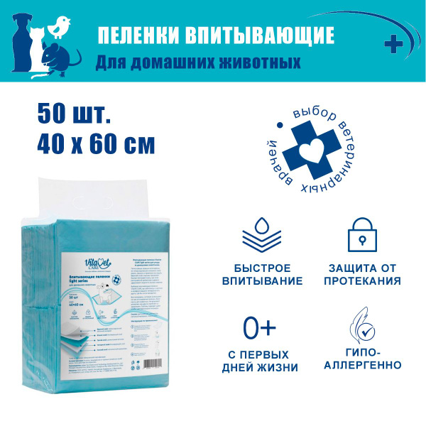 Пеленки впитывающие VitaVet CARE light series, 60х40 см, 50 шт ...