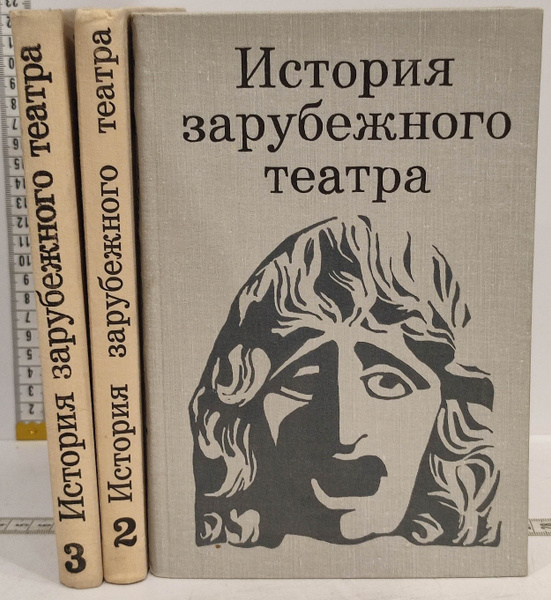 История зарубежного театра. В трех томах. - купить с доставкой по ...