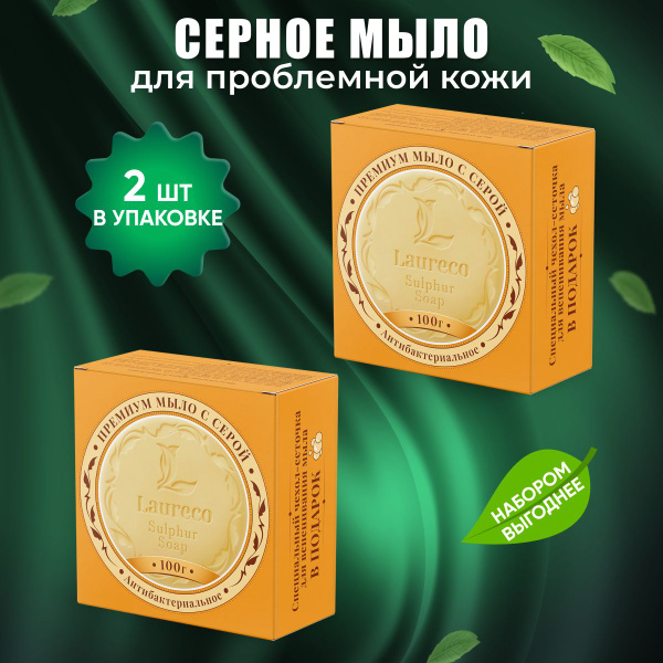 Серное мыло для рук проблемной кожи лица и тела натуральное 5%, 2шт ...