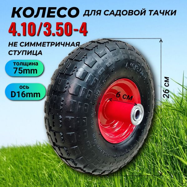 Колесо для садовой тачки 4,1/3,5-4/16 несим, 180 кг - купить по ...