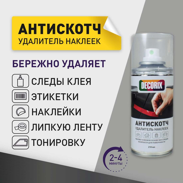 Антискотч - средство для удаления следов скотча, клея, наклеек в ...