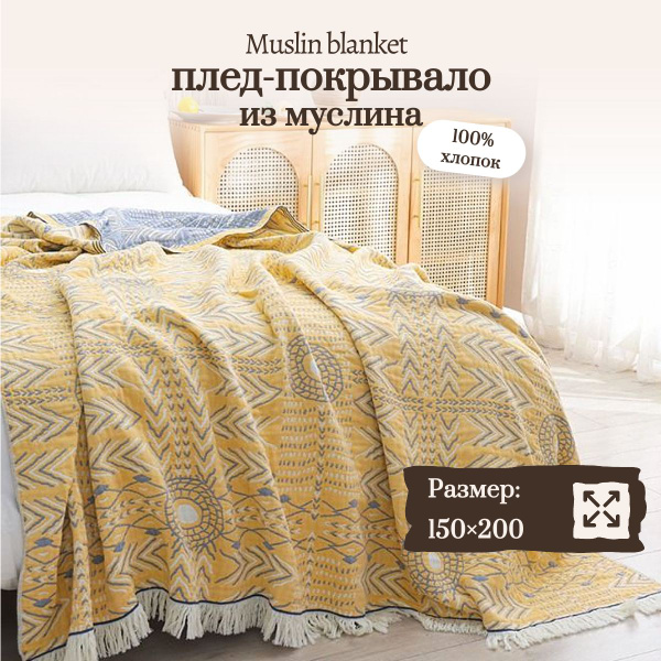 Плед муслиновый 150х200см Muslin blanke Сканди - купить с доставкой по ...