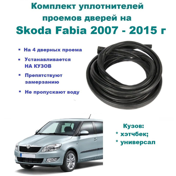Комплект уплотнителей дверей на Skoda Fabia 2007-2015 г / Шкода Фабия 2 ...