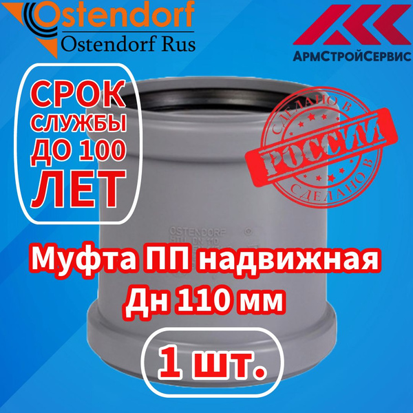 Муфта канализационная PP-H ремонтная Ostendorf HTU Дн 110 - 1 шт ...