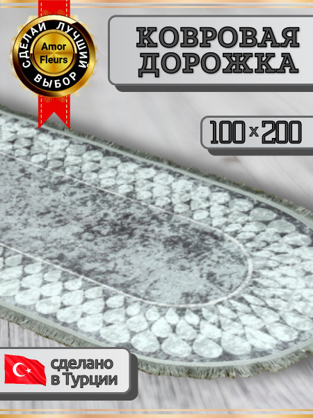 Ковровая дорожка Amour Fleurs Дорожки 100х200, 200х - купить по ...
