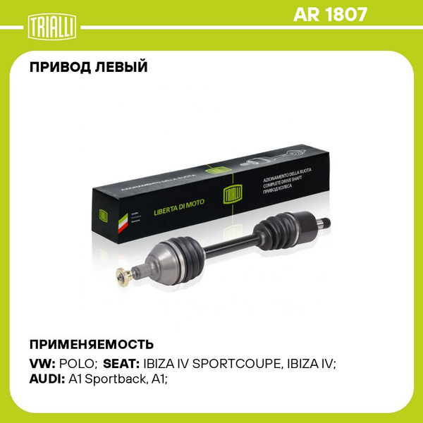 Привод левый для автомобилей Polo Sedan (10 ) 1.6i AT TRIALLI AR 1807 ...