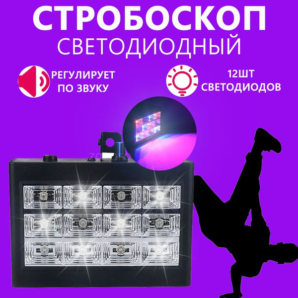 Стробоскоп 12 СВЕТ под музыку. Дискотека, портативный, домашняя ...