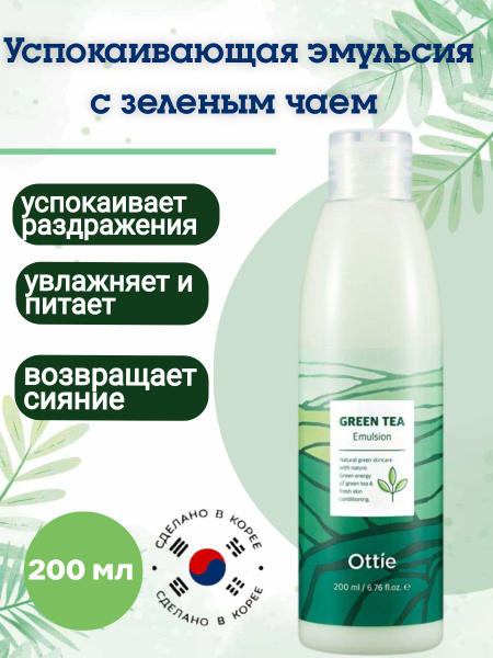 Эмульсия c зеленым чаем успокаивающая корейская косметика - купить с ...