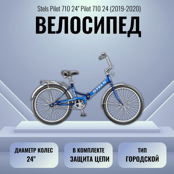 Велосипед Stels Pilot 710 24" Pilot 710 24 (2019-2020) 14", blue ...