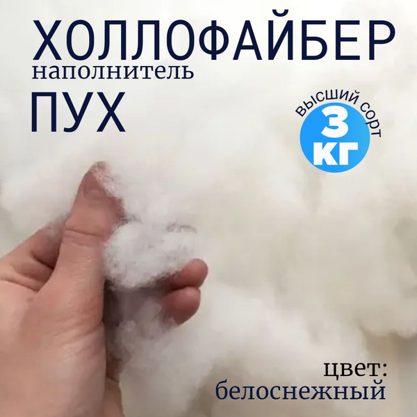 Холлофайбер пух (синтепух) 3 кг - купить с доставкой по выгодным ценам ...