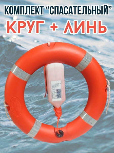 Комплект "Спасательный" круг и линь купить на OZON по низкой цене ...