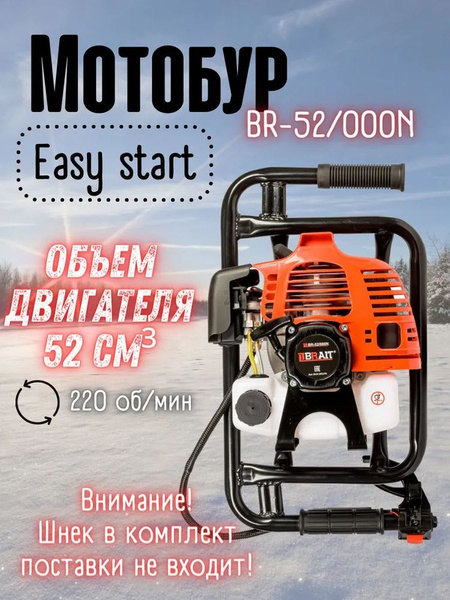 Мотобур Brait BR-52/000N (без Шнека), 2,04 л.с, d пос 20 мм, быстрый ...