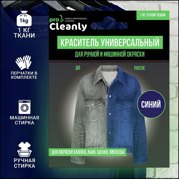 Краска для ткани и одежды синяя Pro Cleanly, порошковый краситель для ...