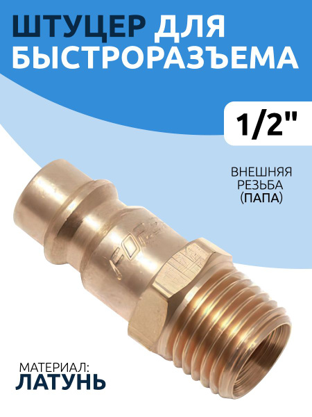 Штуцер для быстроразъема наружная резьба 1/2" - купить с доставкой по ...