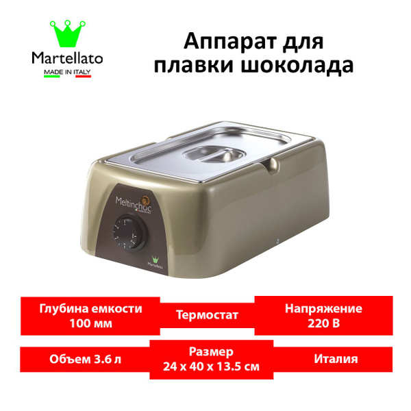 Аппарат для плавки шоколада (темпер) Martellato MC101 1 ванна (3.6л ...
