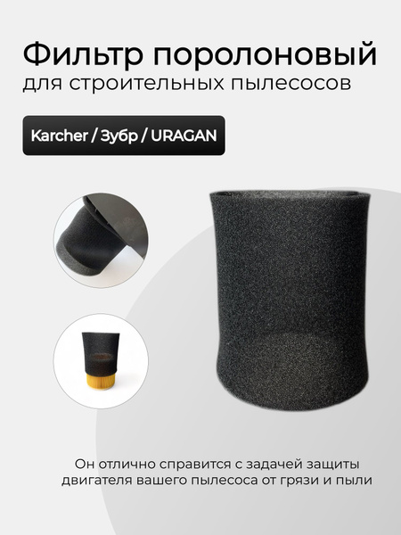 Фильтр поролоновый ABC для строительных пылесосов Karcher / Зубр ...