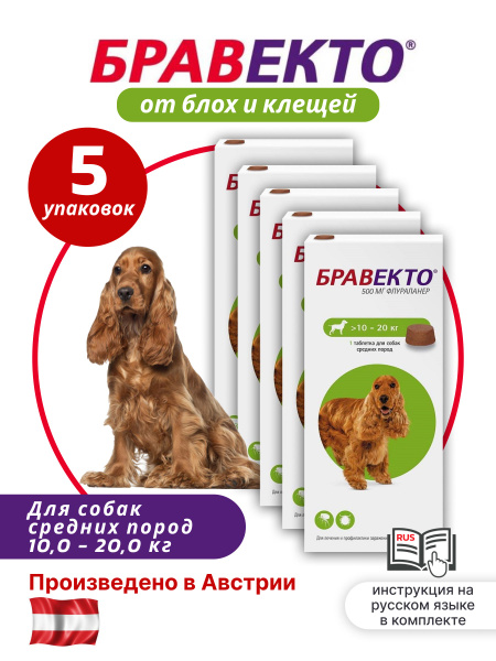 Бравекто Таблетки от блох и клещей для собак 10-20кг, 500 мг, 5 ...