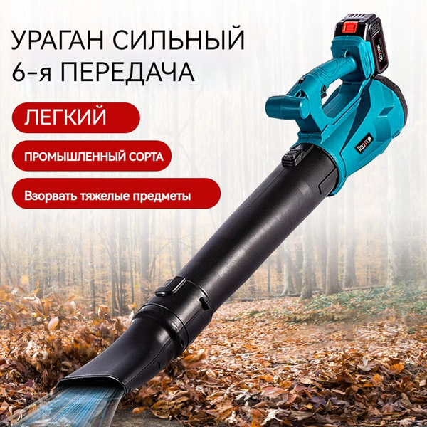 Воздуходувка ручная аккумуляторная для выдувания листьев, снега, пыли 1 ...
