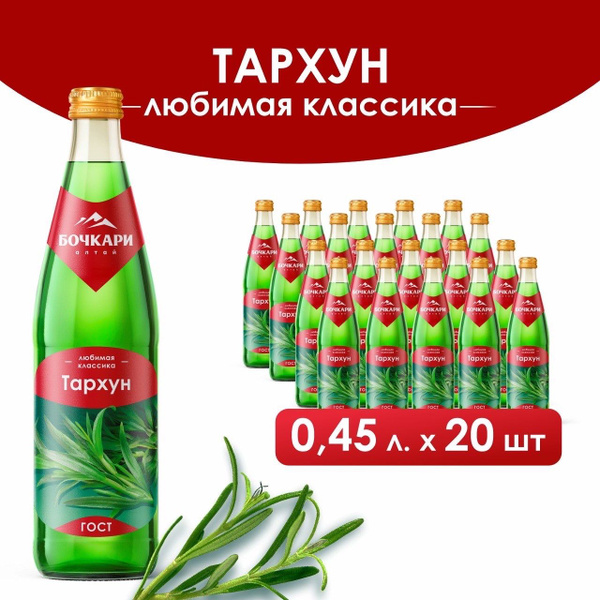 Напиток газированный Бочкари Тархун, 450мл х 20шт. - купить с доставкой ...