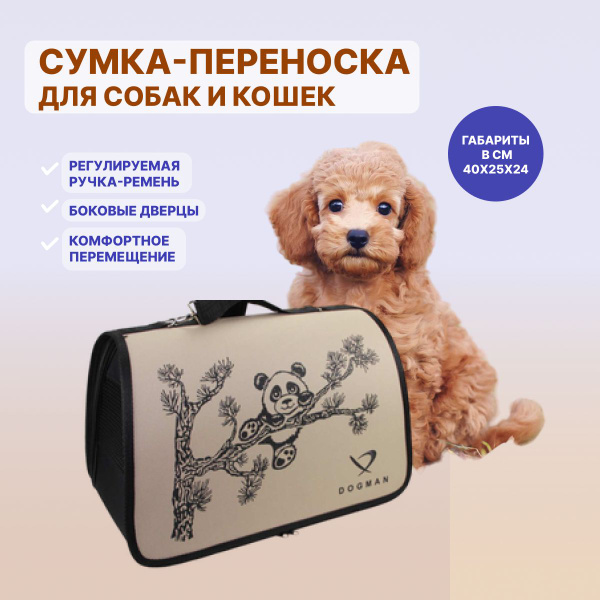 Сумка - переноска ( слинг ) Dogman с жестким каркасом и дном для мелких ...