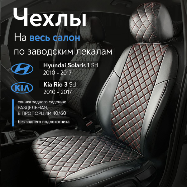 Чехлы на сидения для Хендай Солярис 1 (Hyundai Solaris I) / Киа Рио 3 ...