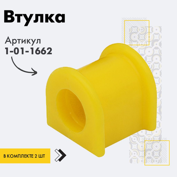 Полиуретановая втулка стабилизатора, передней подвески I.D. 25 мм ...