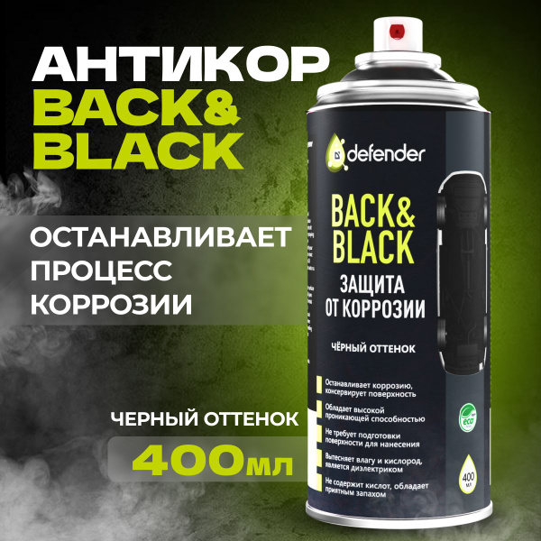 Покрытие антикоррозийное Defender - купить по выгодным ценам в интернет ...