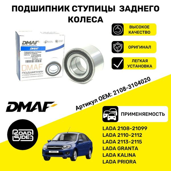 Подшипник задней ступицы ВАЗ 2108 - 2115 LADA Granta / Kalina / Priora ...