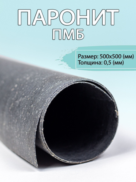 Паронит пмб-0 5 (750х1000) (ВАТИ)