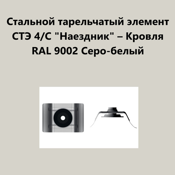 Стальной тарельчатый элемент СТЭ 4/С "Наездник" - Кровля RAL9002 Серо ...