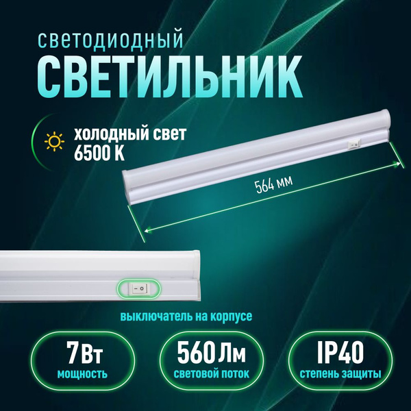 Характеристики Светильник светодиодный линейный на кухню под шкаф ...