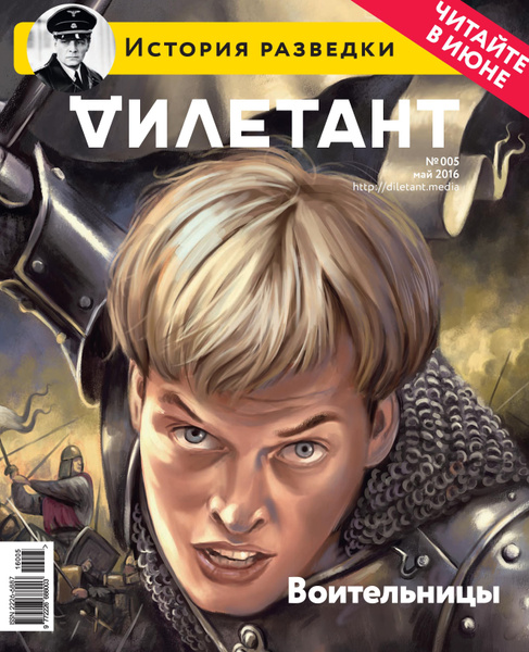 Журнал Дилетант № 005 май 2016 - купить с доставкой по выгодным ценам в ...