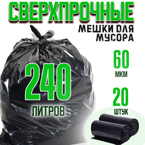 Мешки для мусора Hedger, большие прочные на 240 литров, 20 шт - купить ...