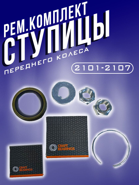 Ремкомплект ступицы переднего колеса, ВАЗ 2101-2107, ступичный ...