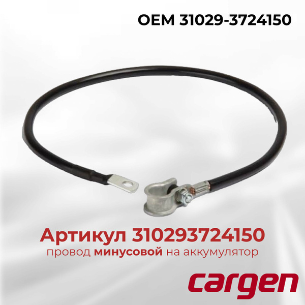 Провод АКБ -- ГАЗ 3110 ДВС 406 (L-640 мм.) Cargen