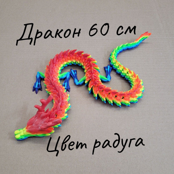 Подвижный Китайский Дракон 60 см; игрушка-антистресс; фигурка; дракон ...