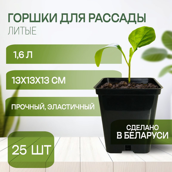 Горшок для рассады 1,6 л, 25 штук, литой (твердый), 13х13х13см, 1.6 л ...