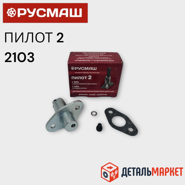 Натяжитель цепи ПИЛОТ-2 ВАЗ 2101, 2102, 2103, 2104, 2105, 2106, 2107 ...