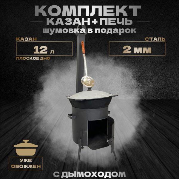 Комплект казан 12 литров плоское дно с печкой и трубой - купить по ...