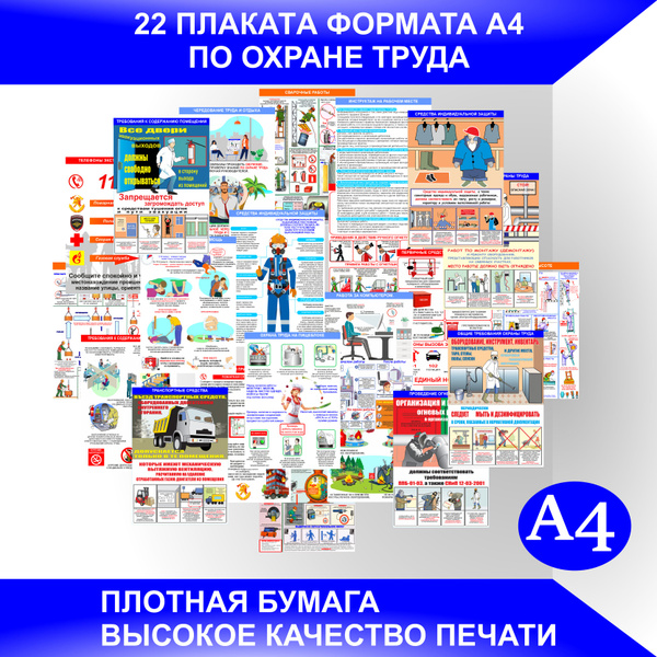 Плакаты ОХРАНА ТРУДА, ТЕХНИКА БЕЗОПАСНОСТИ для информационного стенда ...