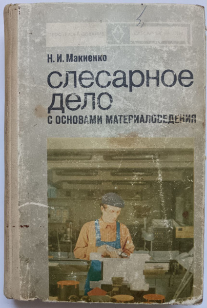 Слесарное дело с основами материаловедения | Макиенко Николай Иванович ...
